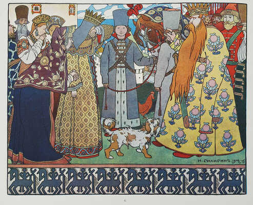 Пушкин А.С. Сказка о царе Салтане / Рис. И.Я. Билибина. М.: Изд. Глав. упр. «Гознак», 1962.